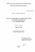 Ананин, Александр Афанасьевич. Структура и динамика населения птиц Северо-Восточного Прибайкалья: Баргузинский хребет: дис. кандидат биологических наук: 03.00.16 - Экология. Улан-Удэ. 1999. 202 с.