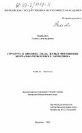 Рыжкова, Галина Александровна. Структура и динамика опада лесных фитоценозов Центрально-Черноземного заповедника: дис. кандидат биологических наук: 03.00.16 - Экология. Воронеж. 2003. 170 с.