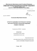 Соловьева, Вера Валентиновна. Структура и динамика растительного покрова экотонов природно-технических водоемов Среднего Поволжья: дис. доктор биологических наук: 03.00.16 - Экология. Самара. 2007. 494 с.