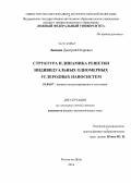 Левшов, Дмитрий Игоревич. Структура и динамика решетки индивидуальных одномерных углеродных наносистем: дис. кандидат наук: 01.04.07 - Физика конденсированного состояния. Ростов-на-Дону. 2014. 130 с.