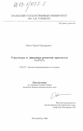 Попов, Сергей Эдуардович. Структура и динамика решетки кристалла LaMnO3: дис. кандидат физико-математических наук: 01.04.07 - Физика конденсированного состояния. Екатеринбург. 2003. 121 с.