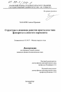 Захаров, Антон Юрьевич. Структура и динамика решетки кристаллов типа флюорита и слоистого перовскита: дис. кандидат физико-математических наук: 01.04.07 - Физика конденсированного состояния. Екатеринбург. 1998. 151 с.