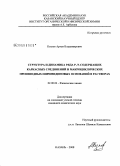 Козлов, Артем Владимирович. Структура и динамика ряда P,N-содержащих каркасных соединений и макроциклических производных пиримидиновых оснований в растворах: дис. кандидат химических наук: 02.00.04 - Физическая химия. Казань. 2008. 191 с.