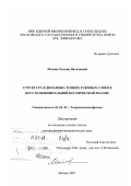 Малова, Хельми Витальевна. Структура и динамика тонких токовых слоев в бесстолкновительной космической плазме: дис. доктор физико-математических наук: 01.04.02 - Теоретическая физика. Москва. 2007. 236 с.