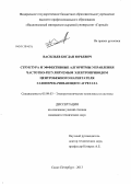 Васильев, Богдан Юрьевич. Структура и эффективные алгоритмы управления частотно-регулируемым электроприводом центробежного нагнетателя газоперекачивающего агрегата: дис. кандидат технических наук: 05.09.03 - Электротехнические комплексы и системы. Санкт-Петербург. 2013. 191 с.