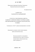 Хамрокулов, Раджабмурод Бадриддинович. Структура и электрические свойства поликристаллических плёнок теллурида кадмия, синтезированных при различных технологических условиях: дис. кандидат физико-математических наук: 01.04.07 - Физика конденсированного состояния. Душанбе. 2012. 129 с.