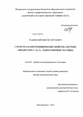 Радомский, Виктор Сергеевич. Структура и электрофизические свойства системы "Цеолит ZSM-5 - Fe, Cu - наноразмерные частицы": дис. кандидат физико-математических наук: 01.04.07 - Физика конденсированного состояния. Благовещенск. 2012. 144 с.