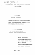 Лозовый, Ярослав Богданович. Структура и электронно-адсорбционные свойства плёнок электроположительных элементов на гранях молибдена, рения и вольфрама: дис. : 00.00.00 - Другие cпециальности. Львов. 1984. 173 с.