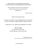 Фролов Александр Сергеевич. Структура и электронное строение бифункциональных материалов на основе смешанных теллуридов марганца, германия и висмута: дис. кандидат наук: 00.00.00 - Другие cпециальности. ФГАОУ ВО «Московский физико-технический институт (национальный исследовательский университет)». 2023. 148 с.