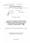 Аристов, Виктор Юрьевич. Структура и электронные свойства чистой и покрытой ультратонкими металлическими слоями поверхности полупроводников в интервале температур 10К - 1200К: дис. доктор физико-математических наук: 01.04.07 - Физика конденсированного состояния. Черноголовка. 2002. 310 с.