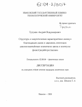 Тутукин, Андрей Владимирович. Структура и энергетические характеристики молекул борогидридов урана и циркония, некоторых диалкилзамещенных комплексов цинка и молекулы фенилтридейтеростаннана: дис. кандидат химических наук: 02.00.04 - Физическая химия. Иваново. 2003. 96 с.