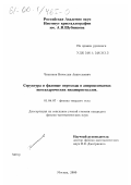 Чижиков, Вячеслав Анатольевич. Структура и фазовые переходы в аппроксимантах икосаэдрических квазикристаллов: дис. кандидат физико-математических наук: 01.04.07 - Физика конденсированного состояния. Москва. 2000. 89 с.