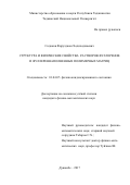 Содиков Фирузджон Ходиходжаевич. Структура и физические свойства растворов фуллеренов и фуллереннаполненных полимерных матриц: дис. кандидат наук: 01.04.07 - Физика конденсированного состояния. Таджикский национальный университет. 2018. 153 с.