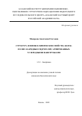 Макарова Анастасия Олеговна. Структура и физико-химические свойства белок-полисахаридных гидрогелей, армированных углеродными нанотрубками: дис. кандидат наук: 00.00.00 - Другие cпециальности. ФГБУН «Федеральный исследовательский центр «Казанский научный центр Российской академии наук». 2022. 151 с.