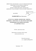 Фабинский, Павел Викторович. Структура и физико-химические свойства ферроцена, некоторых его кислородсодержащих производных и их химических форм в различных средах: дис. доктор химических наук: 02.00.04 - Физическая химия. Красноярск. 2013. 309 с.