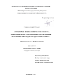 Стариков Андрей Юрьевич. Структура и физико-химические свойства монозамещенного титаном гексаферрита бария, полученного методом твердофазного синтеза: дис. кандидат наук: 00.00.00 - Другие cпециальности. ФГАОУ ВО «Южно-Уральский государственный университет (национальный исследовательский университет)». 2023. 106 с.