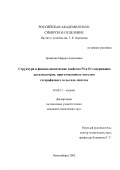 Ермакова, Марина Алексеевна. Структура и физико-химические свойства Ni и Fe содержащих катализаторов, приготовленных методом гетерофазного золь-гель синтеза: дис. кандидат химических наук: 02.00.15 - Катализ. Новосибирск. 2002. 160 с.