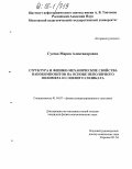 Гусева, Мария Александровна. Структура и физико-механические свойства нанокомпозитов на основе неполярного полимера и слоевого силиката: дис. кандидат физико-математических наук: 01.04.07 - Физика конденсированного состояния. Б.м.. 0. 170 с.