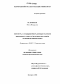 Островская, Ольга Валерьевна. Структура и функции приставочных глаголов движения с синестетическим значением: На материале немецкого языка: дис. кандидат филологических наук: 10.02.04 - Германские языки. Белгород. 2006. 181 с.