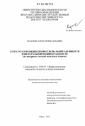 Краснов, Алексей Витальевич. Структура и функции профессиональной активности в интегральной индивидуальности: на материале учителей начальных классов: дис. кандидат наук: 19.00.01 - Общая психология, психология личности, история психологии. Пермь. 2012. 184 с.