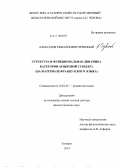 Червоный, Александр Михайлович. Структура и функциональная динамика категории "Языковой субъект" (на материале французского языка): дис. кандидат наук: 10.02.05 - Романские языки. Воронеж. 2014. 351 с.