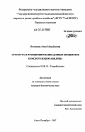 Истомина, Анна Михайловна. Структура и функционирование донных биоценозов Камского водохранилища: дис. кандидат биологических наук: 03.00.18 - Гидробиология. Санкт-Петербург. 2007. 193 с.