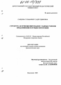 Саидова, Гульбарият Садрутдиновна. Структура и функционирование главных членов предложения в кумыкском языке: дис. кандидат филологических наук: 10.02.02 - Языки народов Российской Федерации (с указанием конкретного языка или языковой семьи). Махачкала. 2005. 161 с.