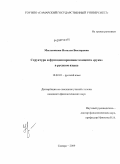 Мыльникова, Наталья Викторовна. Структура и функционирование концепта "рука" в русском языке: дис. кандидат филологических наук: 10.02.01 - Русский язык. Самара. 2009. 247 с.