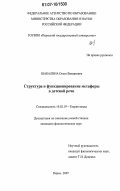 Шабалина, Ольга Валерьевна. Структура и функционирование метафоры в детской речи: дис. кандидат филологических наук: 10.02.19 - Теория языка. Пермь. 2007. 212 с.