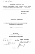 Ильина, Нелли Владимировна. Структура и функционирование оценочных конструкций в современном английском языке: дис. кандидат филологических наук: 10.02.04 - Германские языки. Москва. 1984. 199 с.