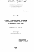 Ли Чжон Хен. Структура и функционирование предложений с пропозициями неполной номинализации в современном русском языке: дис. кандидат филологических наук: 10.02.01 - Русский язык. Москва. 1998. 164 с.