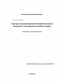 Польская, Светлана Сергеевна. Структура и функционирование профессионального социолекта: на материале английского языка: дис. кандидат филологических наук: 10.02.19 - Теория языка. Москва. 2011. 165 с.