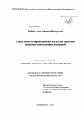 Хабибуллина, Наталия Валерьевна. Структура и география первичной и удельной первичной продукции елово-пихтовых насаждений: дис. кандидат наук: 06.03.02 - Лесоустройство и лесная таксация. Екатеринбург. 2013. 258 с.