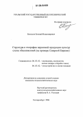 Белоусов, Евгений Владимирович. Структура и география первичной продукции культур сосны обыкновенной: На примере Северной Евразии: дис. кандидат сельскохозяйственных наук: 06.03.03 - Лесоведение и лесоводство, лесные пожары и борьба с ними. Екатеринбург. 2006. 202 с.