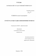 Резников, Алексей Александрович. Структура и гидратация ионообменных мембран: дис. кандидат химических наук: 02.00.04 - Физическая химия. Воронеж. 2006. 147 с.