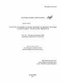 Ашурова, Нодира Джумаевна. Структура и идейно-художественные особенности поэмы "Заль и Рудоба" Абулкасыма Фирдоуси: дис. кандидат филологических наук: 10.01.03 - Литература народов стран зарубежья (с указанием конкретной литературы). Душанбе. 2011. 155 с.