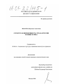 Иванова, Вероника Алексеевна. Структура и интенсивность страха в России в конце XX века: дис. кандидат социологических наук: 22.00.04 - Социальная структура, социальные институты и процессы. Москва. 2000. 141 с.