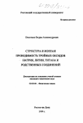 Волочаев, Вадим Александрович. Структура и ионная проводимость тройных оксидов натрия, лития, титана и родственных соединений: дис. кандидат химических наук: 02.00.04 - Физическая химия. Ростов-на-Дону. 1999. 96 с.