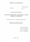 Чупина, Наталия Викторовна. Структура и кинематика ближайших к Солнцу звездных группировок: дис. кандидат физико-математических наук: 01.03.02 - Астрофизика, радиоастрономия. Москва. 2009. 135 с.