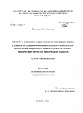 Баландина, Алсу Азатовна. Структура и конформации новых производных хинок-салинов по данным комбинированного использования 2D корреляционных ЯМР методов и квантово-химических расчетов химических сдвигов: дис. кандидат химических наук: 02.00.04 - Физическая химия. Казань. 2008. 193 с.