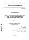 Абаев, Максим Андреевич. Структура и конформационные особенности некоторых молекул с внутренним вращением по данным газовой электронографии и квантовой химии: дис. кандидат химических наук: 02.00.04 - Физическая химия. Москва. 2013. 130 с.