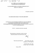 Фазлижанов, Ильшат Имаметдинович. Структура и магнитные свойства парамагнитных комплексов примесных восьмикратно координированных ионов меди и титана в кристаллах со структурой флюорита: дис. кандидат физико-математических наук: 01.04.11 - Физика магнитных явлений. Казань. 2003. 108 с.