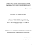 Хаткевич Владимир Маркович. Структура и механические свойства ферритных коррозионностойких сталей после высокотемпературного объёмного азотирования: дис. кандидат наук: 05.16.01 - Металловедение и термическая обработка металлов. ФГАОУ ВО «Национальный исследовательский технологический университет «МИСиС». 2017. 129 с.