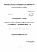 Милович, Филипп Олегович. Структура и механические свойства кристаллов ZrO2 частично стабилизированных Y2O3: дис. кандидат наук: 01.04.10 - Физика полупроводников. Москва. 2013. 111 с.