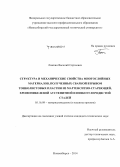 Ложкин, Василий Сергеевич. Структура и механические свойства многослойных материалов, полученных сваркой взрывом тонколистовых пластин из мартенсито-стареющей, хромоникелевой аустенитной и низкоуглеродистой сталей: дис. кандидат наук: 05.16.09 - Материаловедение (по отраслям). Новосибирск. 2014. 198 с.