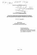 Васильева, Людмила Юрьевна. Структура и механизм функционирования активных центров биологически важных комплексов альфа-металлов: дис. доктор физико-математических наук: 03.00.02 - Биофизика. Тверь. 1998. 209 с.