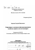 Коровин, Георгий Николаевич. Структура и механизм функционирования системы охраны леса от пожаров: дис. доктор сельскохозяйственных наук в форме науч. докл.: 06.03.03 - Лесоведение и лесоводство, лесные пожары и борьба с ними. Б. м.. 1998. 78 с.