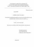 Сайфина, Алина Фуадовна. Структура и межмолекулярные взаимодействия в кристаллах органических производных фуллерена C60: дис. кандидат химических наук: 02.00.04 - Физическая химия. Казань. 2010. 146 с.