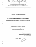 Скоблов, Михаил Юрьевич. Структура и особенности регуляции генов гомологов RFP2 у человека и мыши: дис. кандидат биологических наук: 03.00.15 - Генетика. Москва. 2004. 106 с.