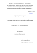 Найферт Сергей Александрович. Структура и особенности термолиза бутадииновых и полициклических ароматических соединений: дис. кандидат наук: 00.00.00 - Другие cпециальности. ФГАОУ ВО «Южно-Уральский государственный университет (национальный исследовательский университет)». 2023. 159 с.